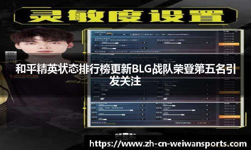 和平精英状态排行榜更新BLG战队荣登第五名引发关注