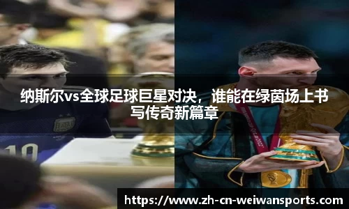 纳斯尔vs全球足球巨星对决，谁能在绿茵场上书写传奇新篇章