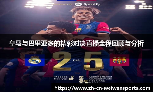 皇马与巴里亚多的精彩对决直播全程回顾与分析